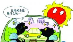 新車暴曬能去除甲醛嗎？