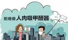 佛山順德肇慶除甲醛公司提醒：兒童容易受甲醛污染危害。