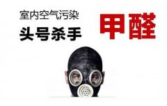 警惕甲醛傷害大，佛山專業(yè)除甲醛公司提醒做好安全措施