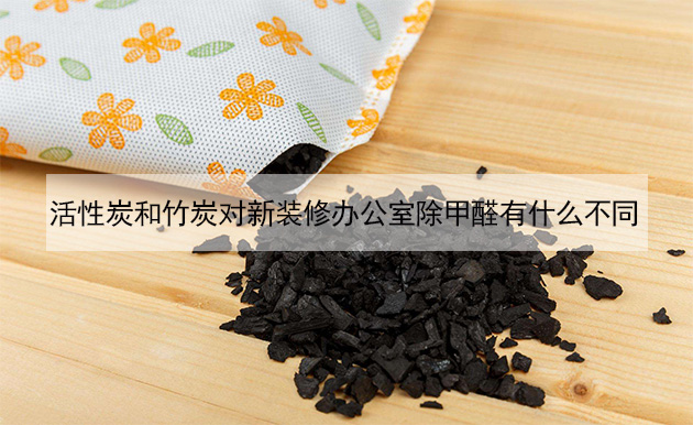 活性炭和竹炭對(duì)新裝修辦公室除甲醛有什么不同 活性炭和竹炭對(duì)新裝修辦公室除甲醛有什么不同