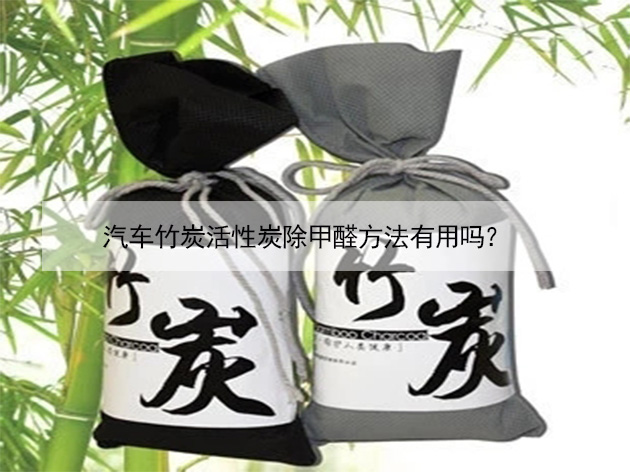 汽車(chē)竹炭活性炭除甲醛方法有用嗎？