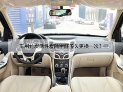車用竹炭活性炭除甲醛多久更換一次？