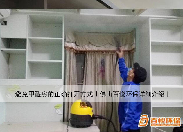 避免甲醛房的正確打開方式「佛山百悅環(huán)保詳細(xì)介紹」 避免甲醛房的正確打開方式「佛山百悅環(huán)保詳細(xì)介紹」
