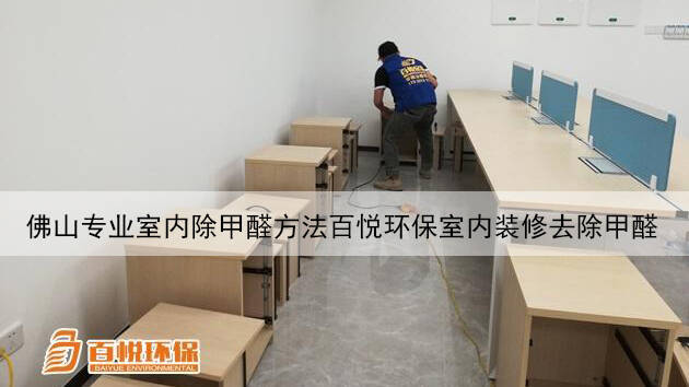 佛山專業(yè)室內(nèi)除甲醛方法百悅環(huán)保室內(nèi)裝修去除甲醛 佛山專業(yè)室內(nèi)除甲醛方法百悅環(huán)保室內(nèi)裝修去除甲醛
