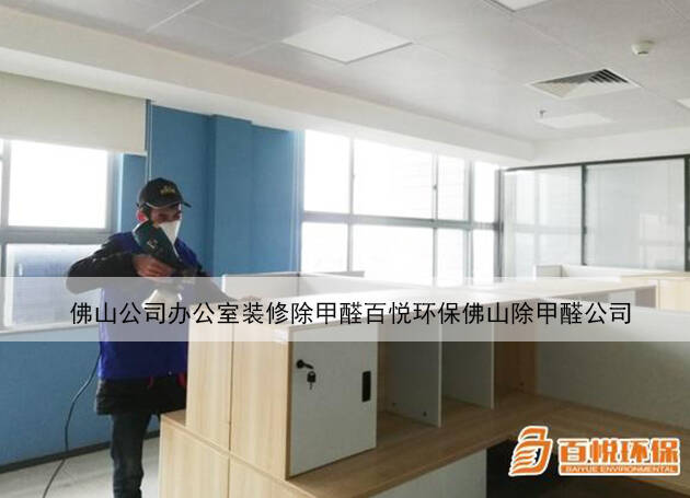 佛山公司辦公室裝修除甲醛百悅環(huán)保佛山除甲醛公司 佛山公司辦公室裝修除甲醛百悅環(huán)保佛山除甲醛公司